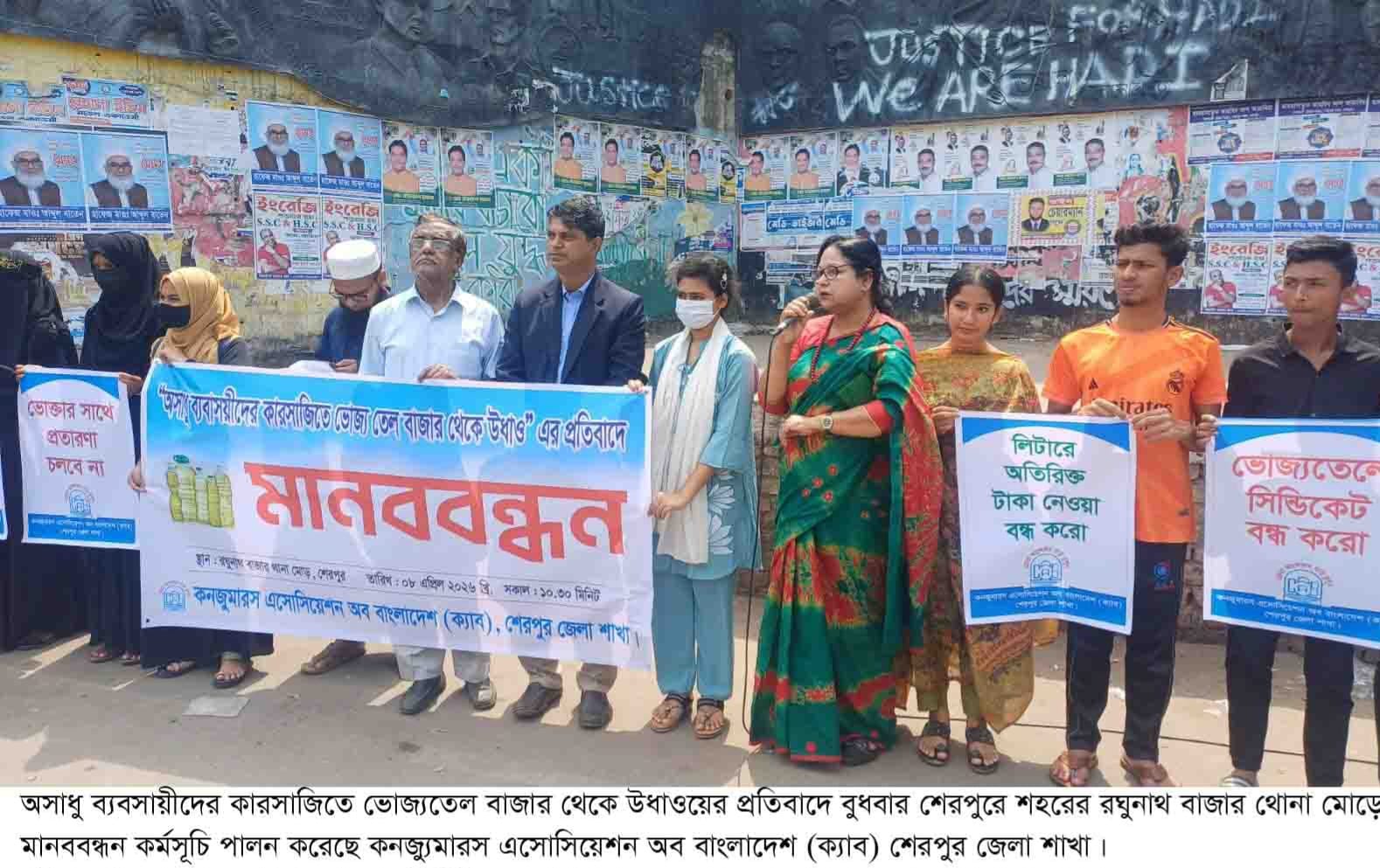ভোজ্য তেলের কৃত্রিম সংকটের প্রতিবাদে শেরপুরে ক্যাবের মানববন্ধন