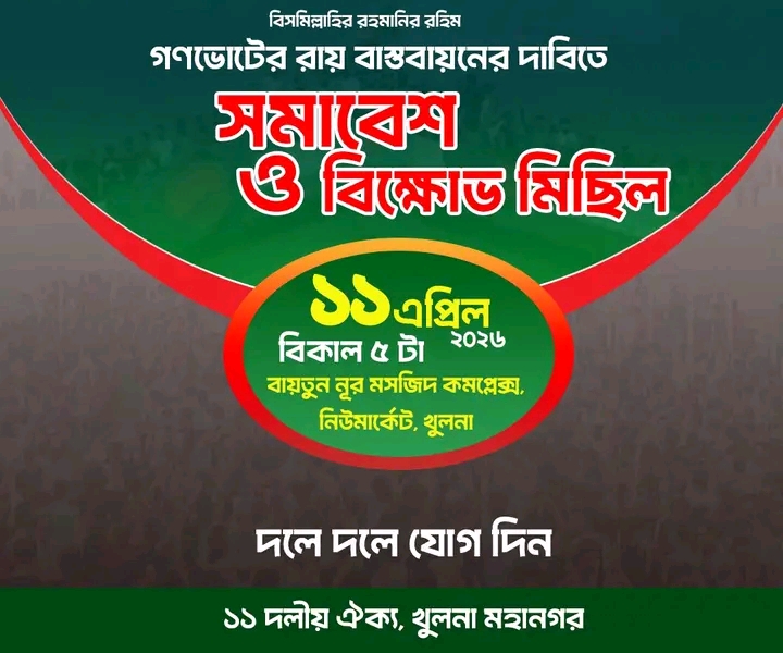 খুলনায় গণভোটের রায় বাস্তবায়নের দাবিতে সমাবেশ ও বিক্ষোভ মিছিলের ঘোষণা