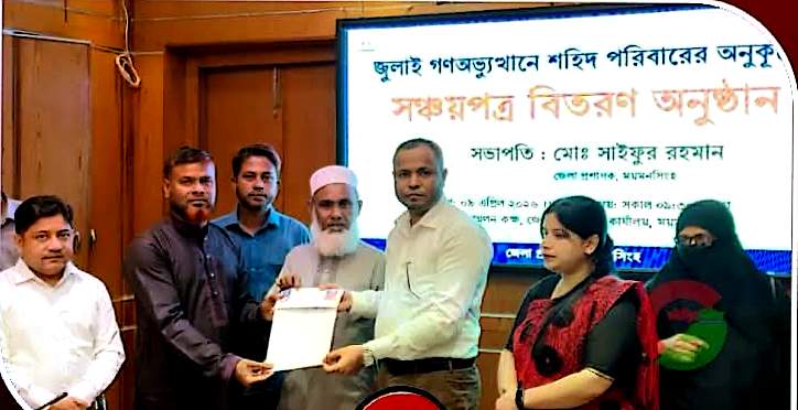 গৌরীপুরে জুলাই গণঅভ্যুত্থানে শহিদ বিপ্লবের বাবা পেলেন ২০ লাখ টাকার সঞ্চয়পত্র