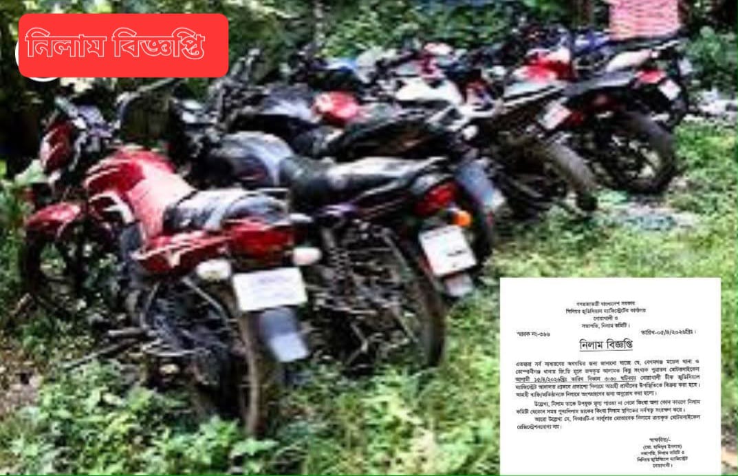 নোয়াখালীর বেগমগঞ্জ ও  কোম্পানীগঞ্জ মডেল থানায় নিলাম বিজ্ঞপ্তি প্রকাশ