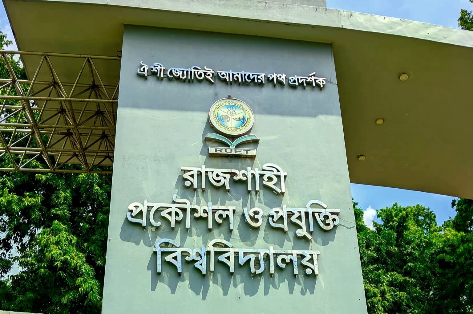 স্বল্প নিরাপত্তারক্ষীতে বিশাল ক্যাম্পাস: চাপ বাড়ছে, ঝুঁকিও স্পষ্ট রুয়েটে