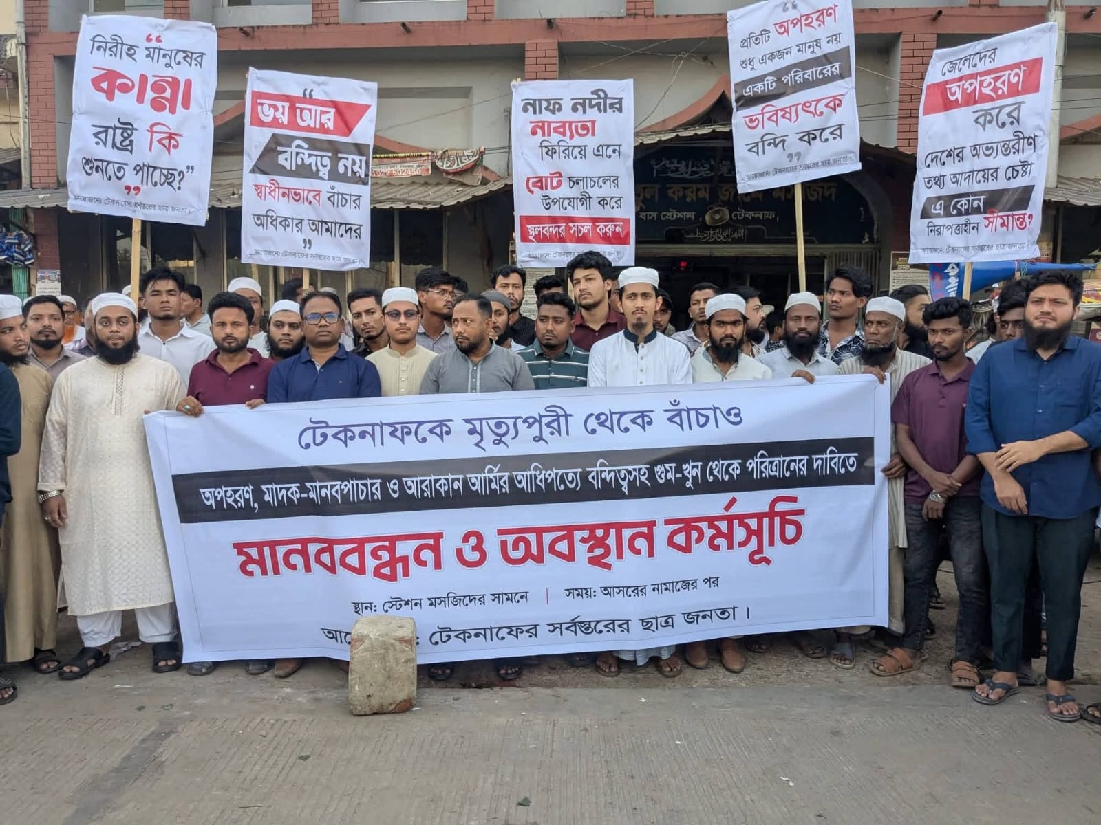 অপহরণ-মানবপাচার-মাদক-আরাকান আর্মির আধিপত্যে অতিষ্ঠ টেকনাফ, পরিত্রাণ চেয়ে মানববন্ধন ও অবস্থান