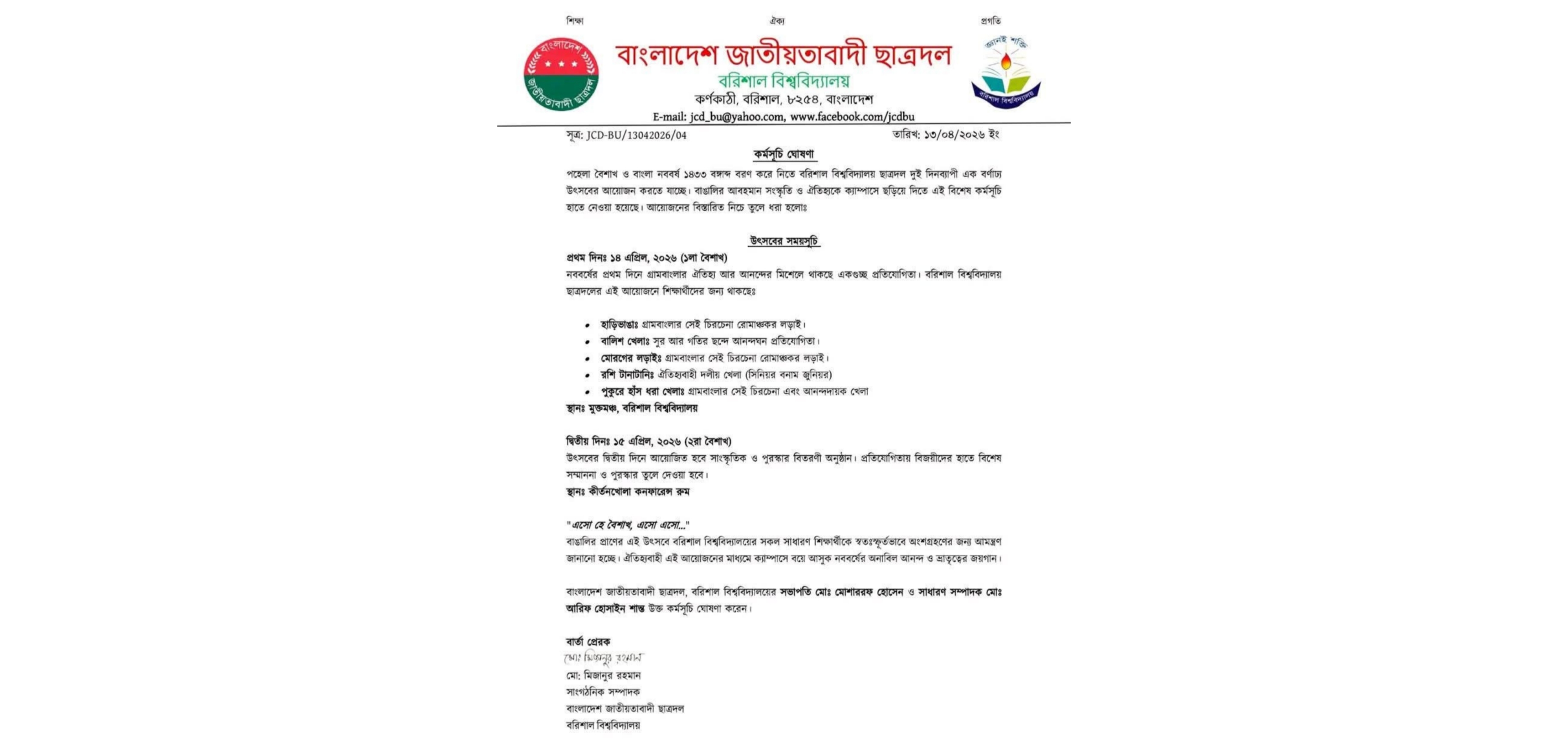 বরিশাল বিশ্ববিদ্যালয়ে ছাত্রদলের দুই দিনব্যাপী নববর্ষবরণ কর্মসূচির ঘোষণা