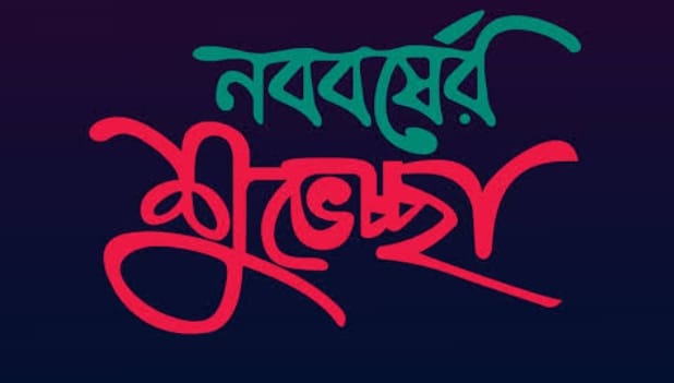দেশবাসীকে গণতন্ত্রী পার্টির বাংলা নববর্ষের শুভেচ্ছা