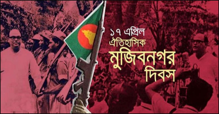 আজ ঐতিহাসিক মুজিবনগর দিবস