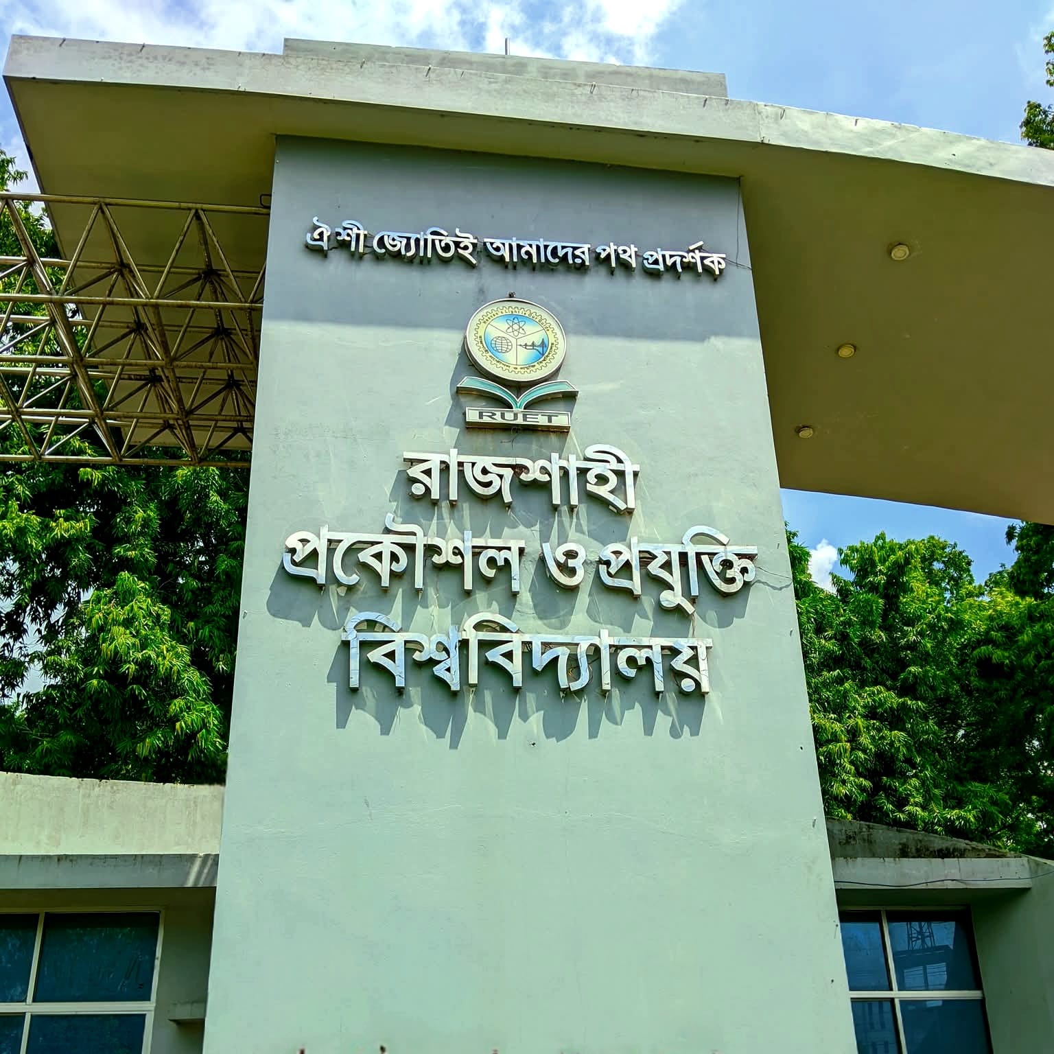 জ্বালানি সংকট মোকাবেলায় রুয়েটে অনুষ্ঠিত হতে যাচ্ছে ‘PSREF Industrial Energy Challenge’