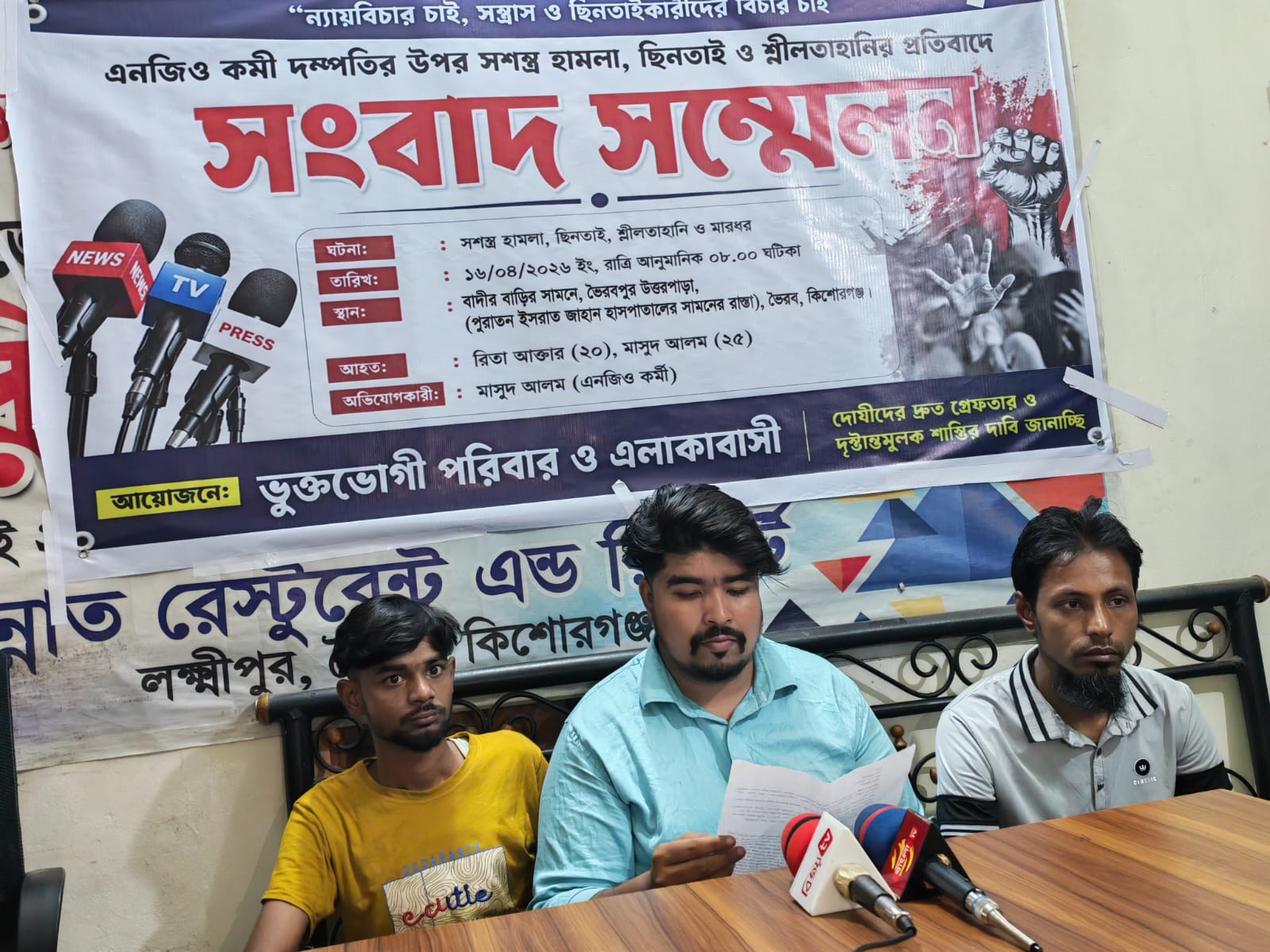 ভৈরবে অতর্কিত হামলা ও ছিনতাই করে এনজিও কর্মী দম্পতির কাছ থেকে নগদ অর্থ ও স্বর্ণালংকার লুট