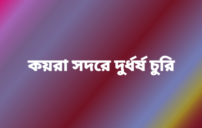 আবারো চেতনা নাশক মেডিসিন প্রয়োগে কয়রায় দুর্ধর্ষ চুরি