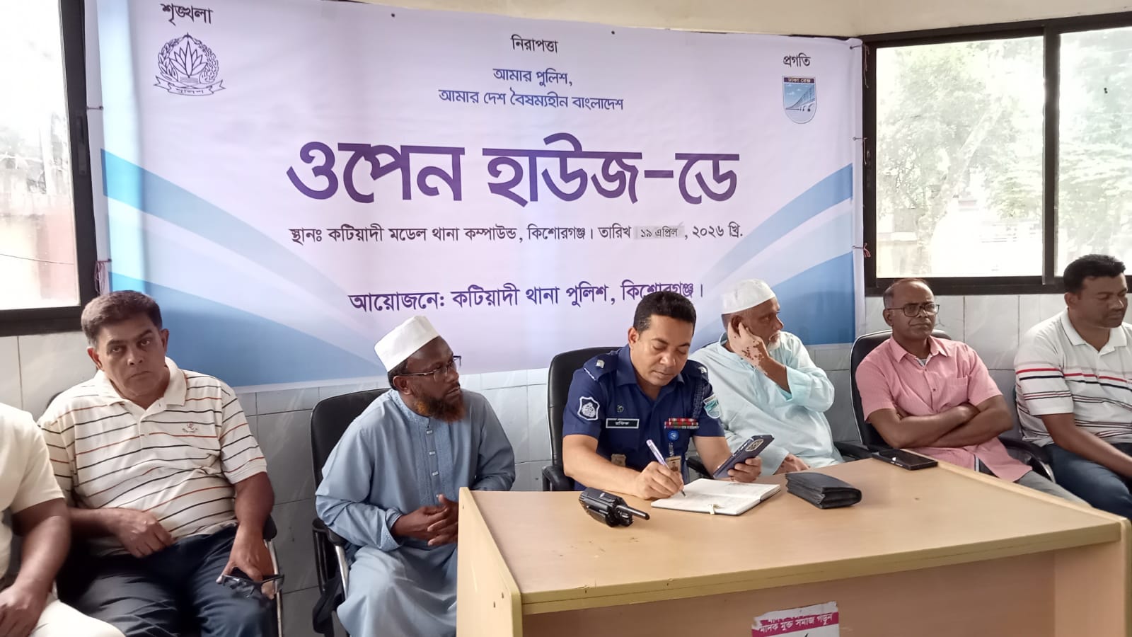 কটিয়াদী মডেল থানায় ওপেন হাউজ ডে অনুষ্ঠিত