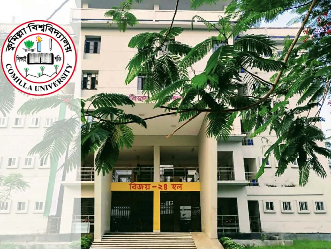 কুবির বিজয়-২৪ হলকে মাদকমুক্ত করতে উপাচার্য ও প্রক্টর বরাবর স্মারকলিপি