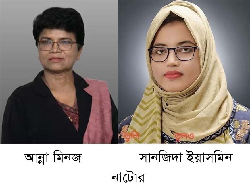 নাটোরে নারী নেতৃত্বের উত্থান: সংরক্ষিত আসনে বিএনপির মনোনয়নে আন্না মিনজ ও সানজিদা তুলি