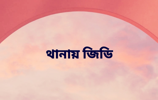 কয়রায় জামায়াত নেতাকে হত্যার হুমকি প্রতিবাদে ইউপি চেয়ারম্যানের বিরুদ্ধে জিডি