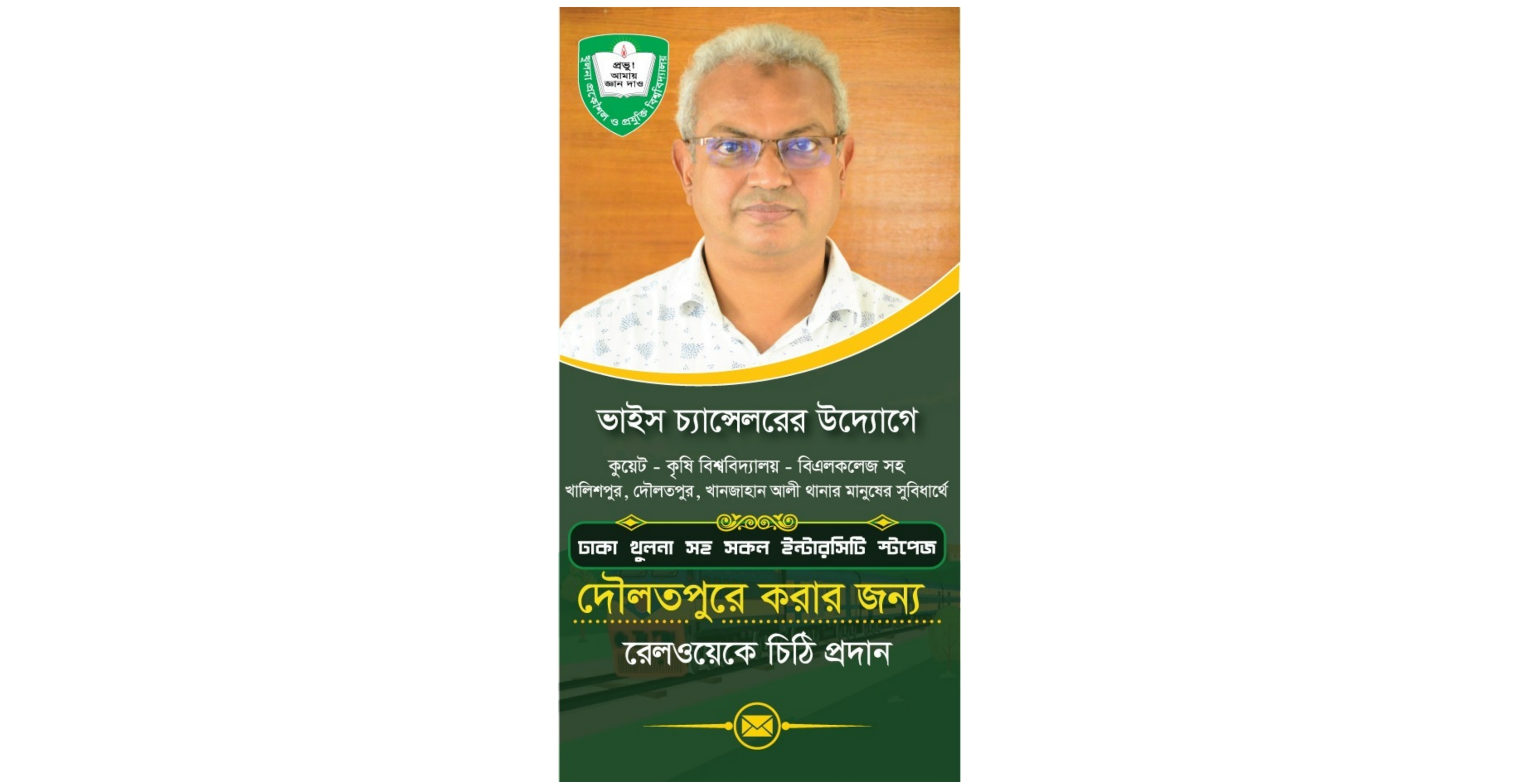 ইন্টারসিটি স্টপেজ দৌলতপুরে করার জন্য রেল মন্ত্রণালয়ে কুয়েট ভিসির আবেদন