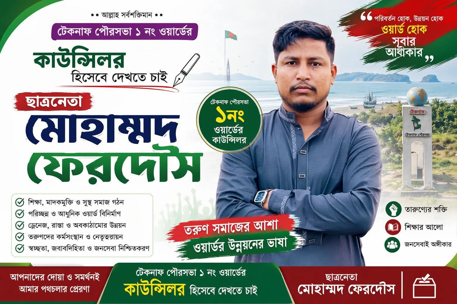 টেকনাফ পৌরসভা নির্বাচন: ১নং ওয়ার্ডে কাউন্সিলর পদে তারুণ্যের পছন্দ মোহাম্মদ ফেরদৌস