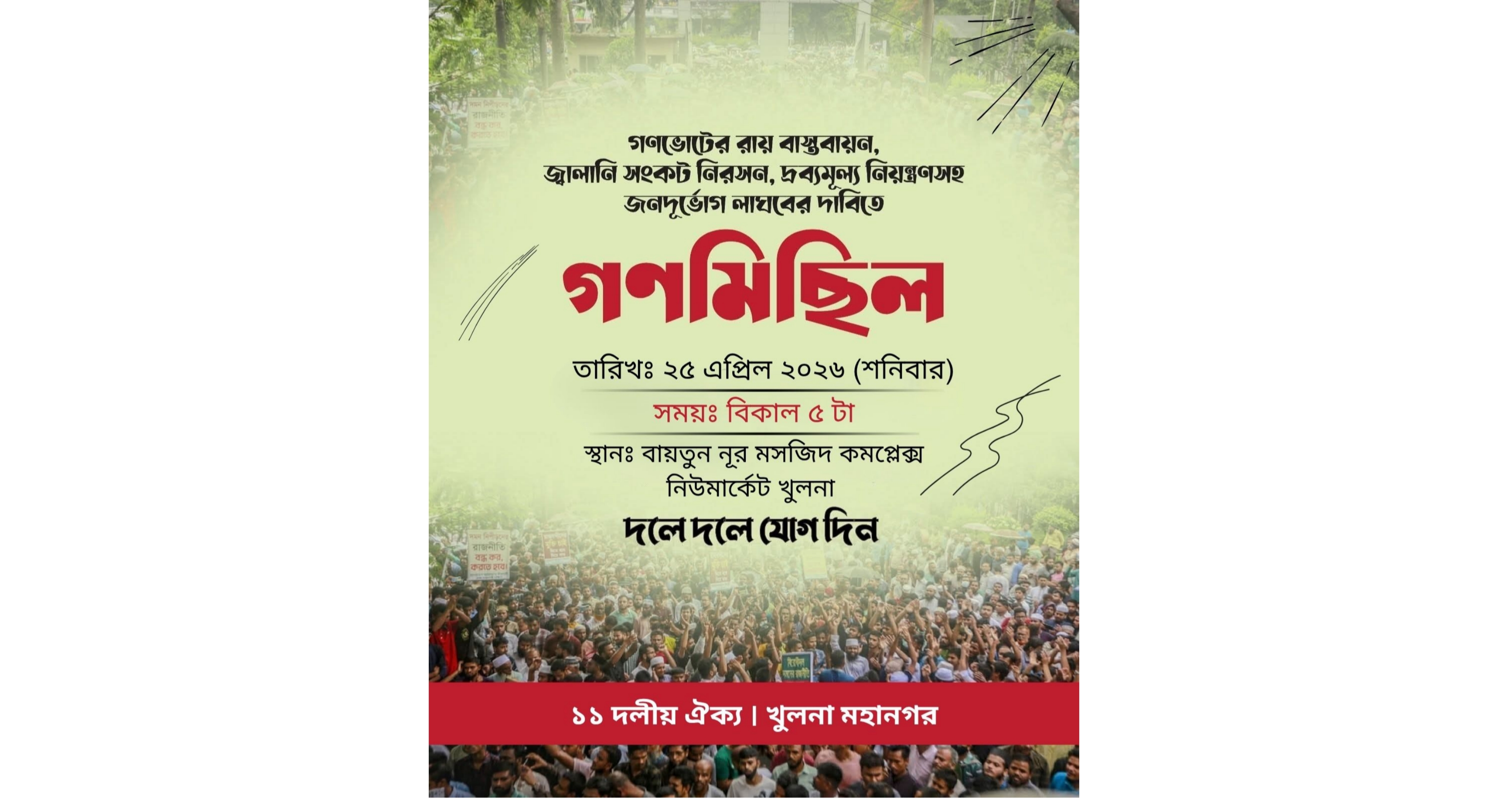 খুলনায় গণমিছিলের ঘোষণা: জ্বালানি সংকট ও দ্রব্যমূল্য নিয়ন্ত্রণে দাবির ঝড়