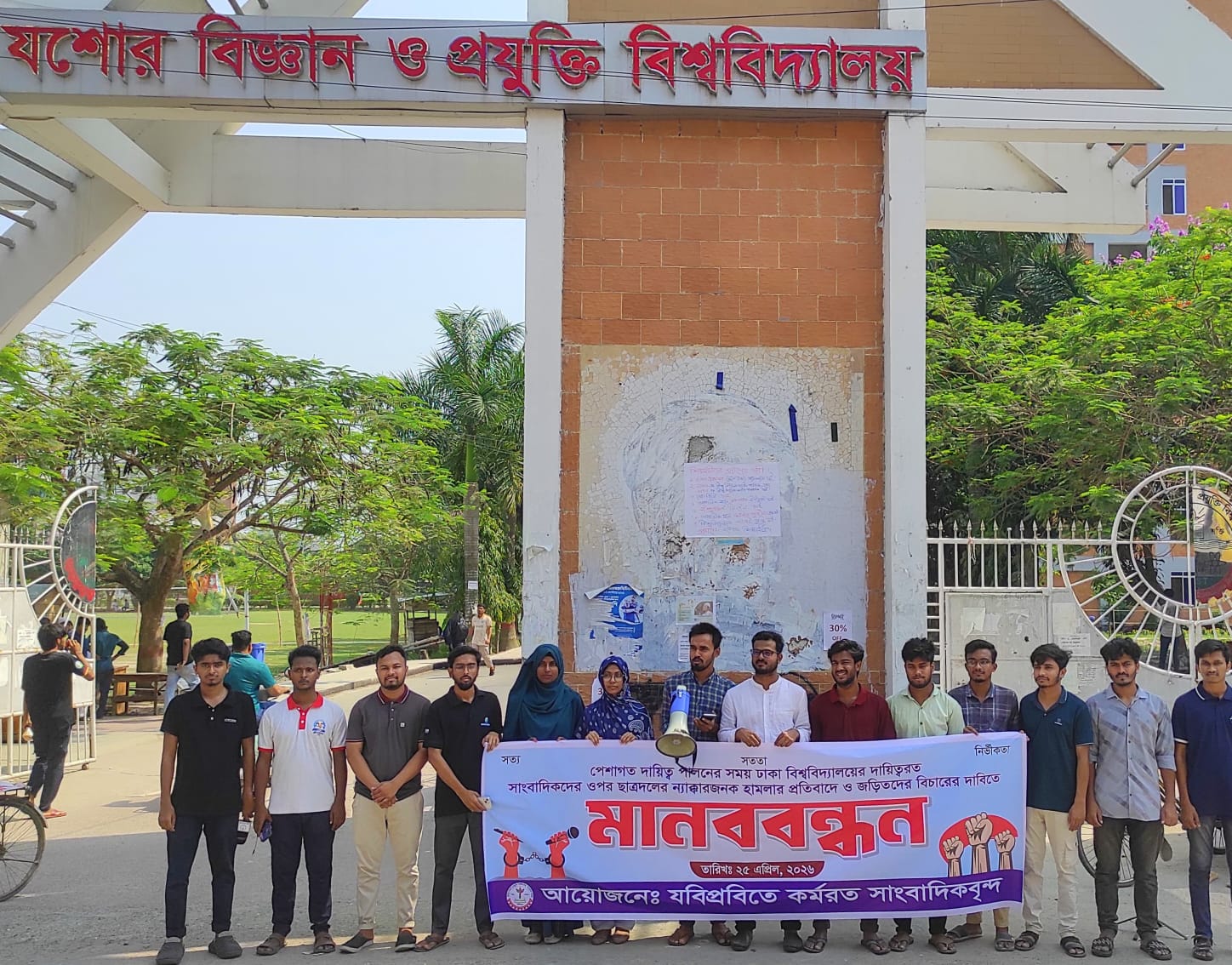 ঢাবিতে সাংবাদিকদের ওপর হামলার প্রতিবাদ ও সাংবাদিকদের নিরাপত্তার দাবিতে যবিপ্রবিতে মানববন্ধন