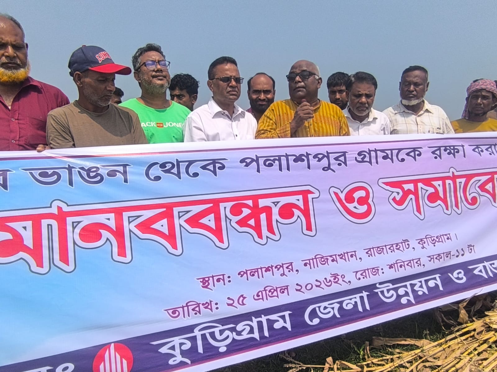 তিস্তার ভাঙন রোধে পলাশপুর রক্ষার দাবি; মানববন্ধন ও সমাবেশ