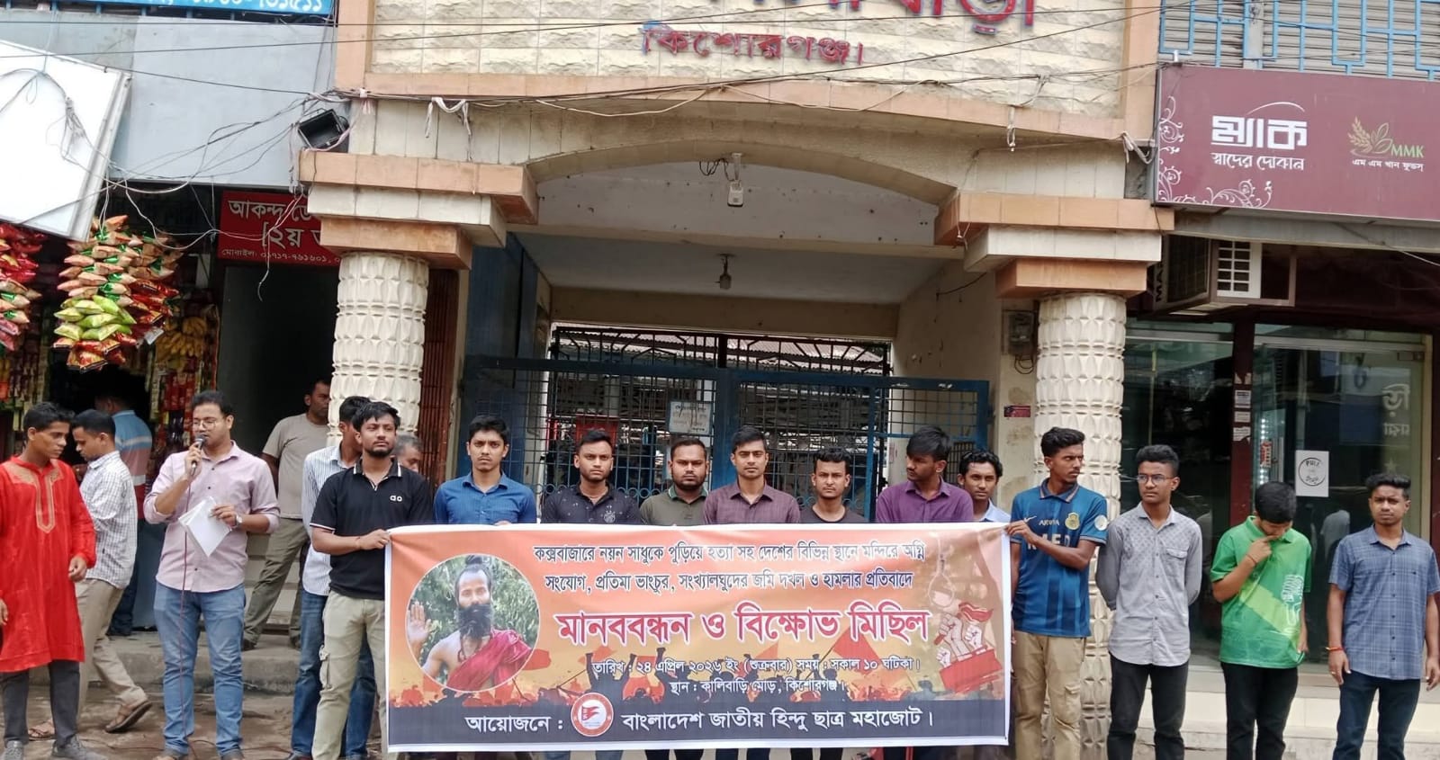 দেশব্যাপী সাম্প্রদায়িক হামলার প্রতিবাদে কিশোরগঞ্জে হিন্দু ছাত্র মহাজোটের মানববন্ধন