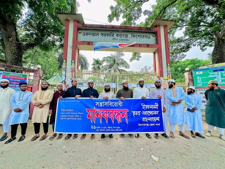 শিক্ষা প্রতিষ্ঠানে সন্ত্রাসী কার্যক্রমের প্রতিবাদে কিশোরগঞ্জে ইসলামী ছাত্র আন্দোলনের মানববন্ধন
