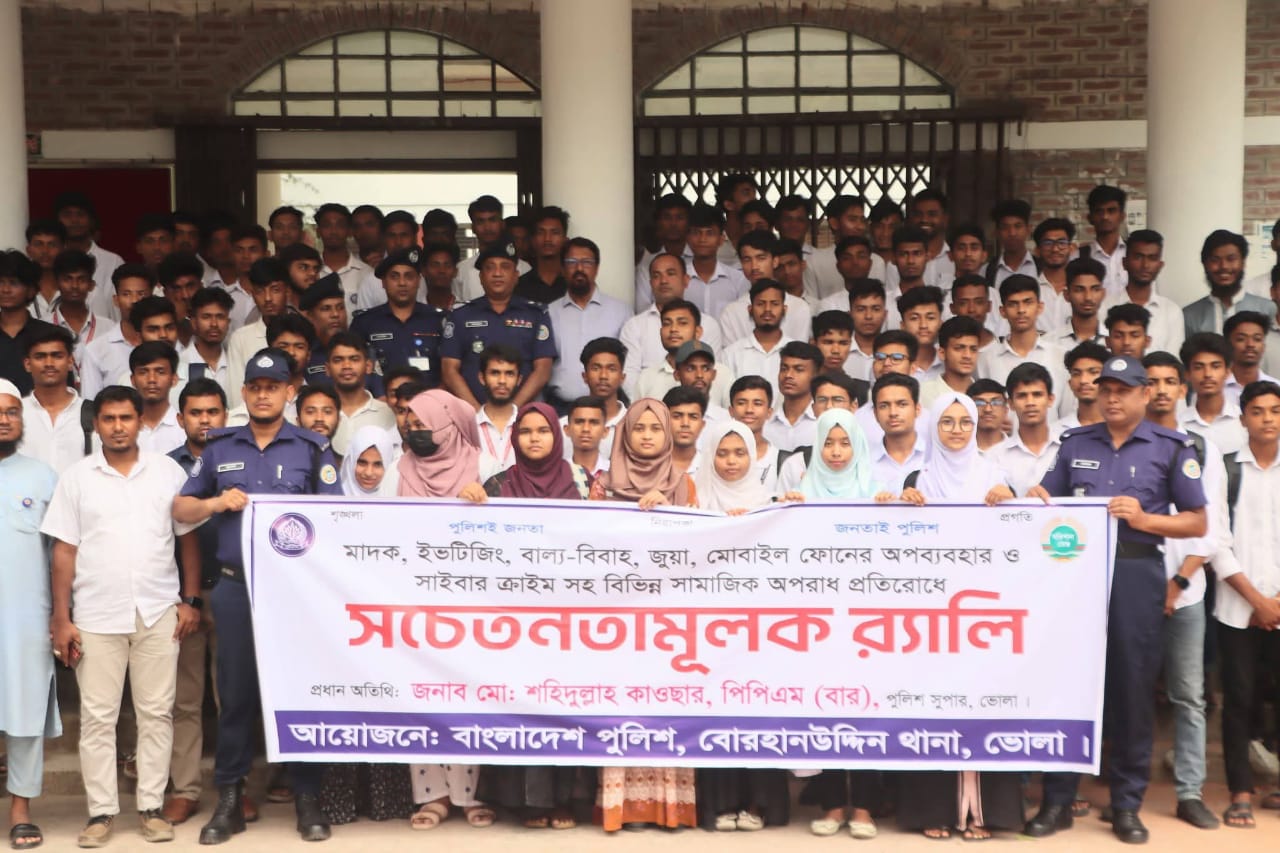 মাদকমুক্ত ও নিরাপদ সমাজ গঠনে ভোলা জেলা পুলিশের সচেতনতামূলক সভা ও র‍্যালি