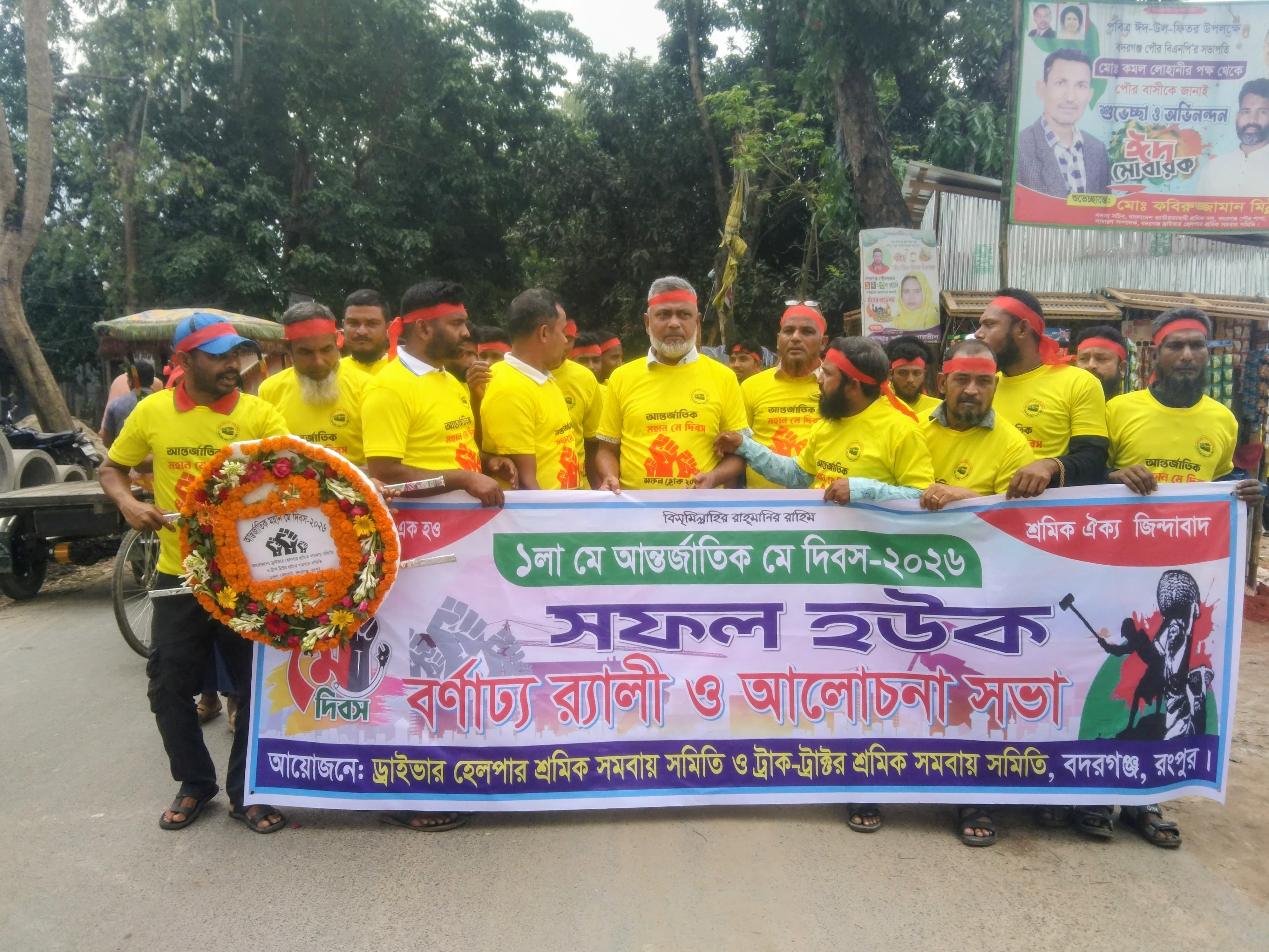 আন্তর্জাতিক শ্রমিক দিবসে বদরগঞ্জে ড্রাইভার-হেলপার ও ট্রাক-ট্রাক্টর শ্রমিকদের বর্ণাঢ্য র‍্যালি