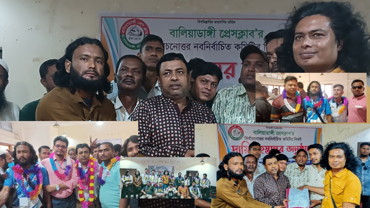 বালিয়াডাঙ্গী প্রেসক্লাবের নবনির্বাচিত কমিটির নিকট দায়িত্ব হস্তান্তর