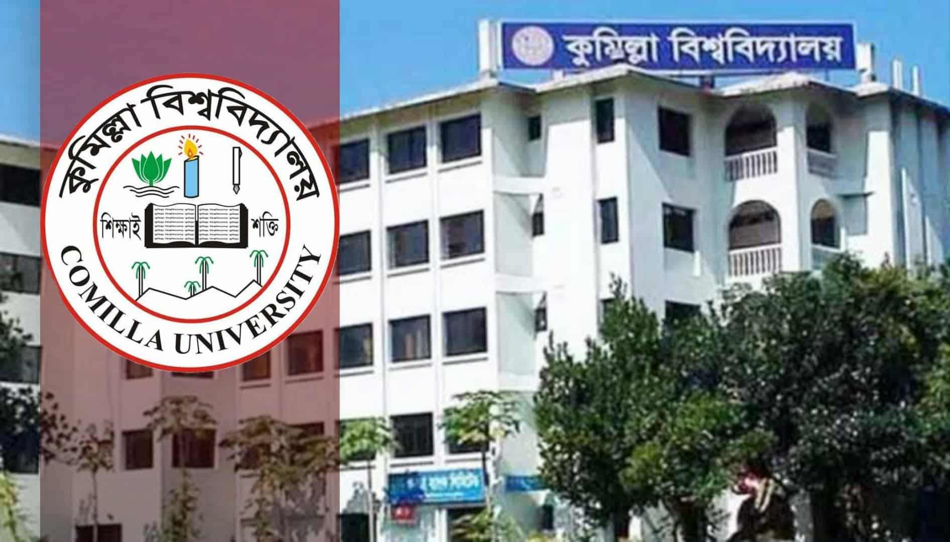 ঈদে ২৩ দিনের ছুটিতে যাচ্ছে কুমিল্লা বিশ্ববিদ্যালয়