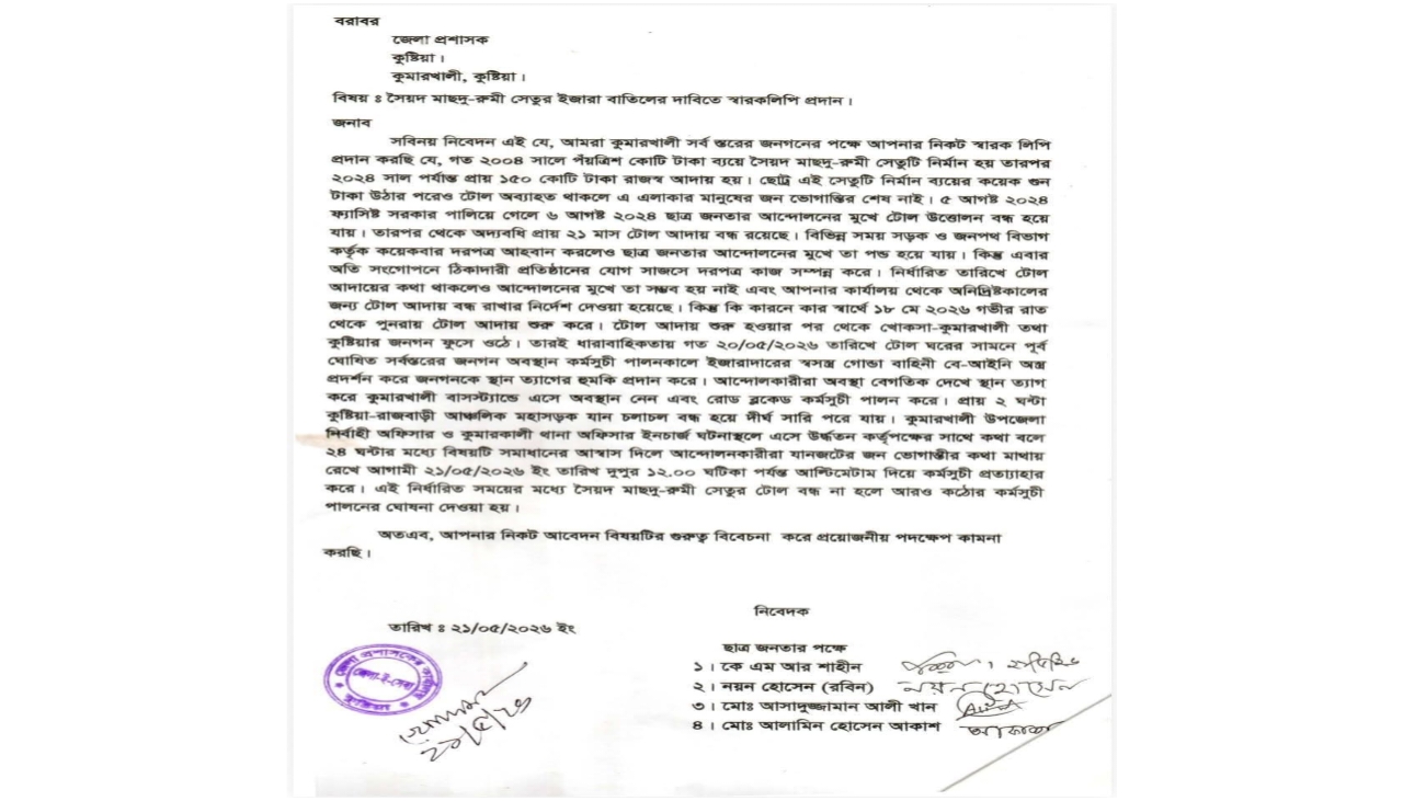 কুষ্টিয়ায় সৈয়দ মাস-উদ রুমি সেতুর টোল আদায় বন্ধের দাবীতে জেলা প্রশাসকের কাছে স্মারকলিপি প্রদান