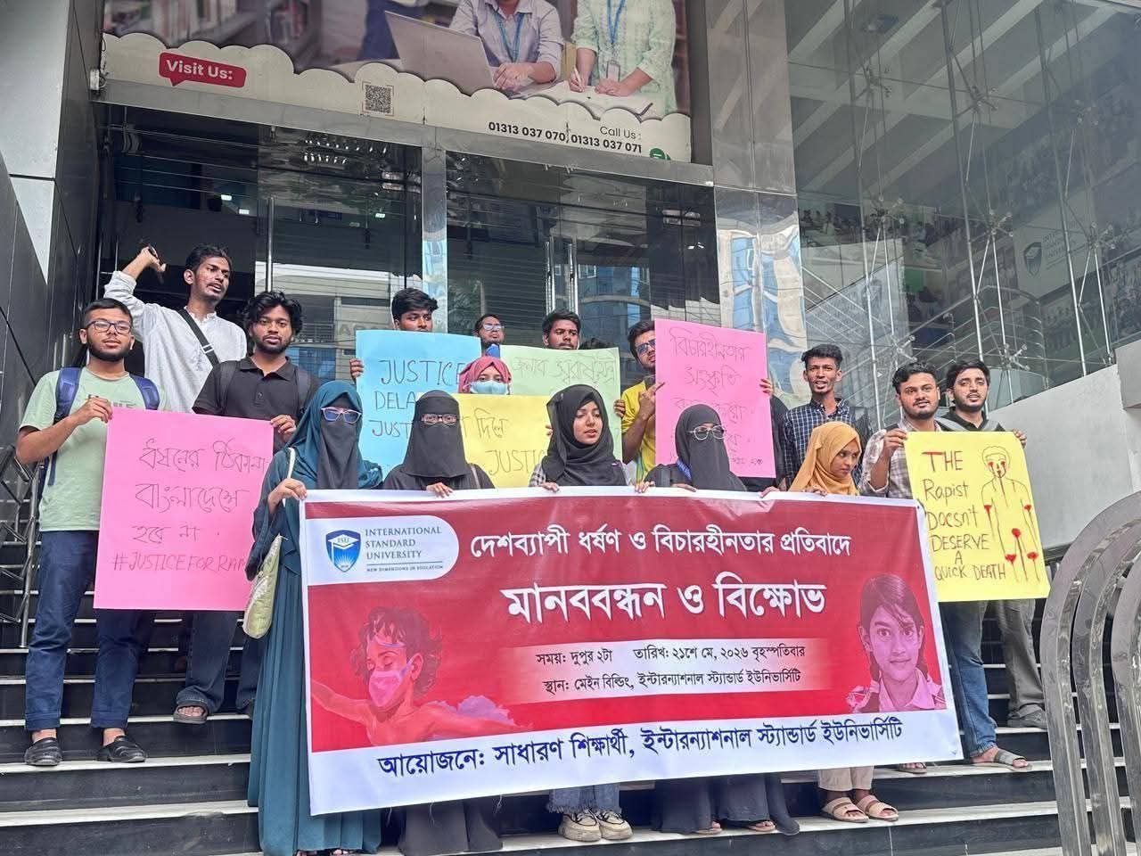 ধর্ষণ ও বিচারহীনতার প্রতিবাদে আইএসইউ শিক্ষার্থীদের মানববন্ধন