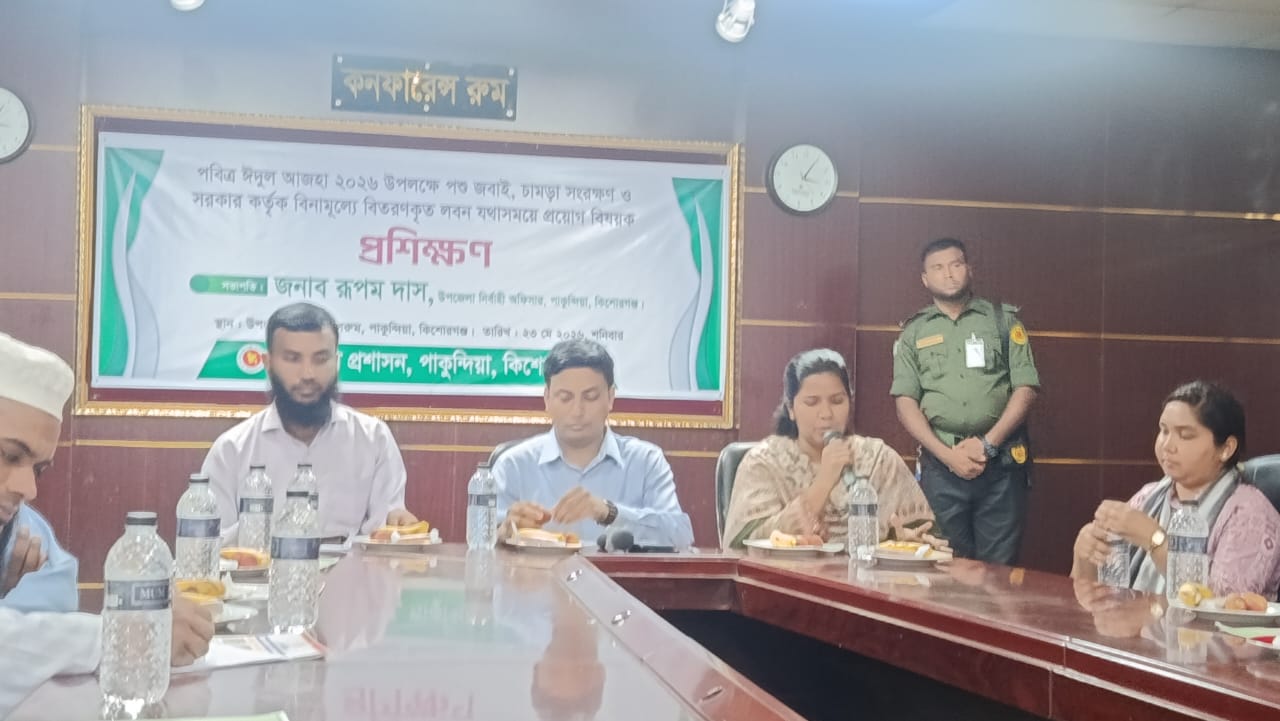পাকুন্দিয়ায় পশু জবাই, চামড়া সংরক্ষণ ও লবণের সঠিক ব্যবহার বিষয়ে প্রশিক্ষণ কর্মশালা