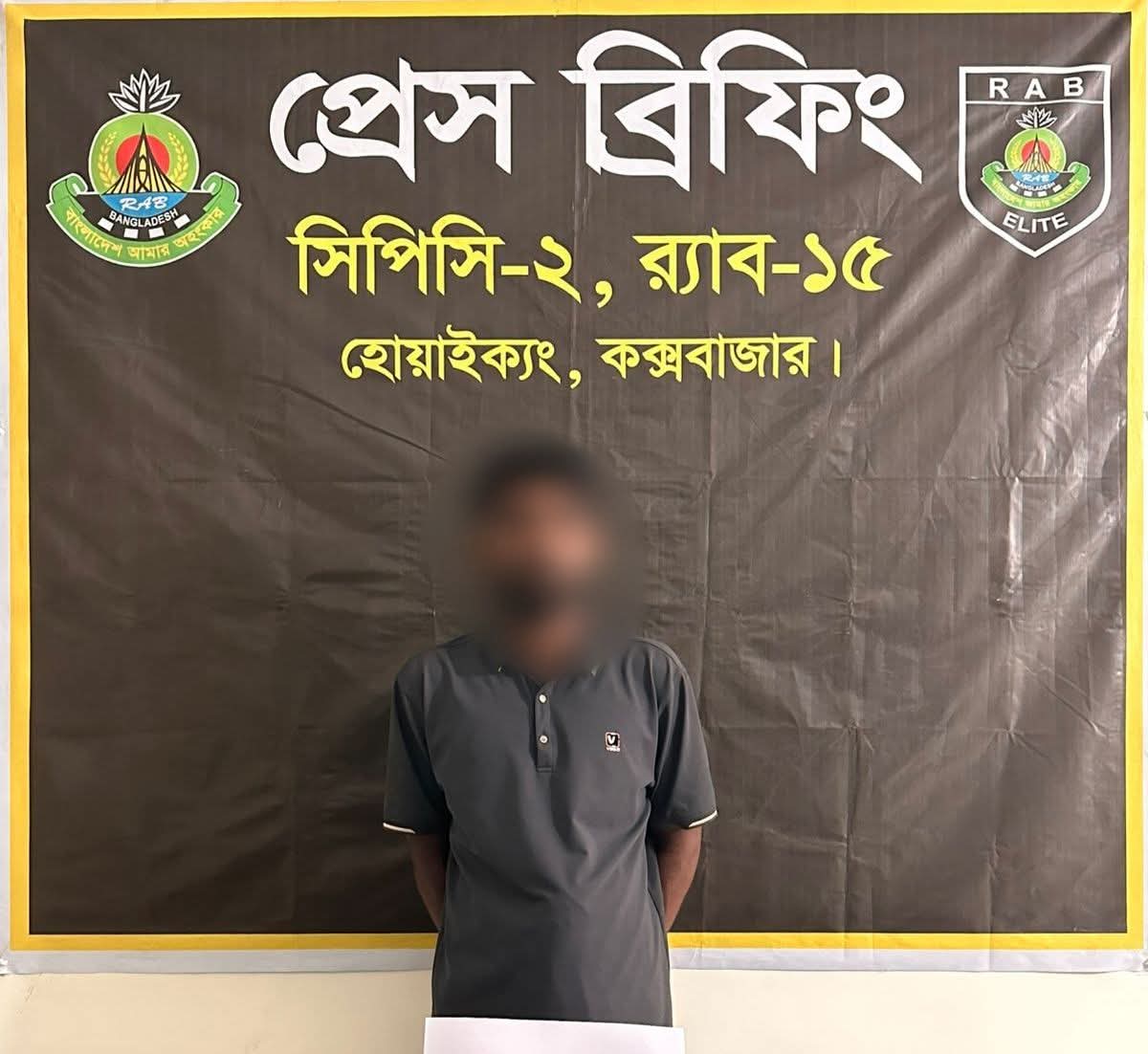 সাজাপ্রাপ্ত পরোয়ানাভুক্ত দীর্ঘদিন ধরে পলাতক আসামিকে টেকনাফ থেকে গ্রেপ্তার করেছে র‌্যাব-১৫