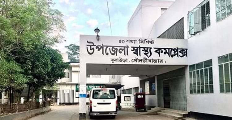 কুলাউড়া উপজেলা স্বাস্থ্য কমপ্লেক্সকে ১০১ শয্যায় উন্নীত করার সরকারি সিদ্ধান্ত এমপি শওকতুল  ইসলাম