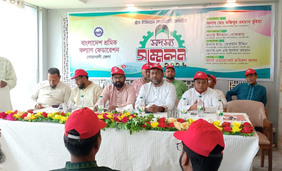 নোয়াখালীতে ট্রেড ইউনিয়নের কার্যনির্বাহী কমিটির সদস্য সম্মেলন অনুষ্ঠিত