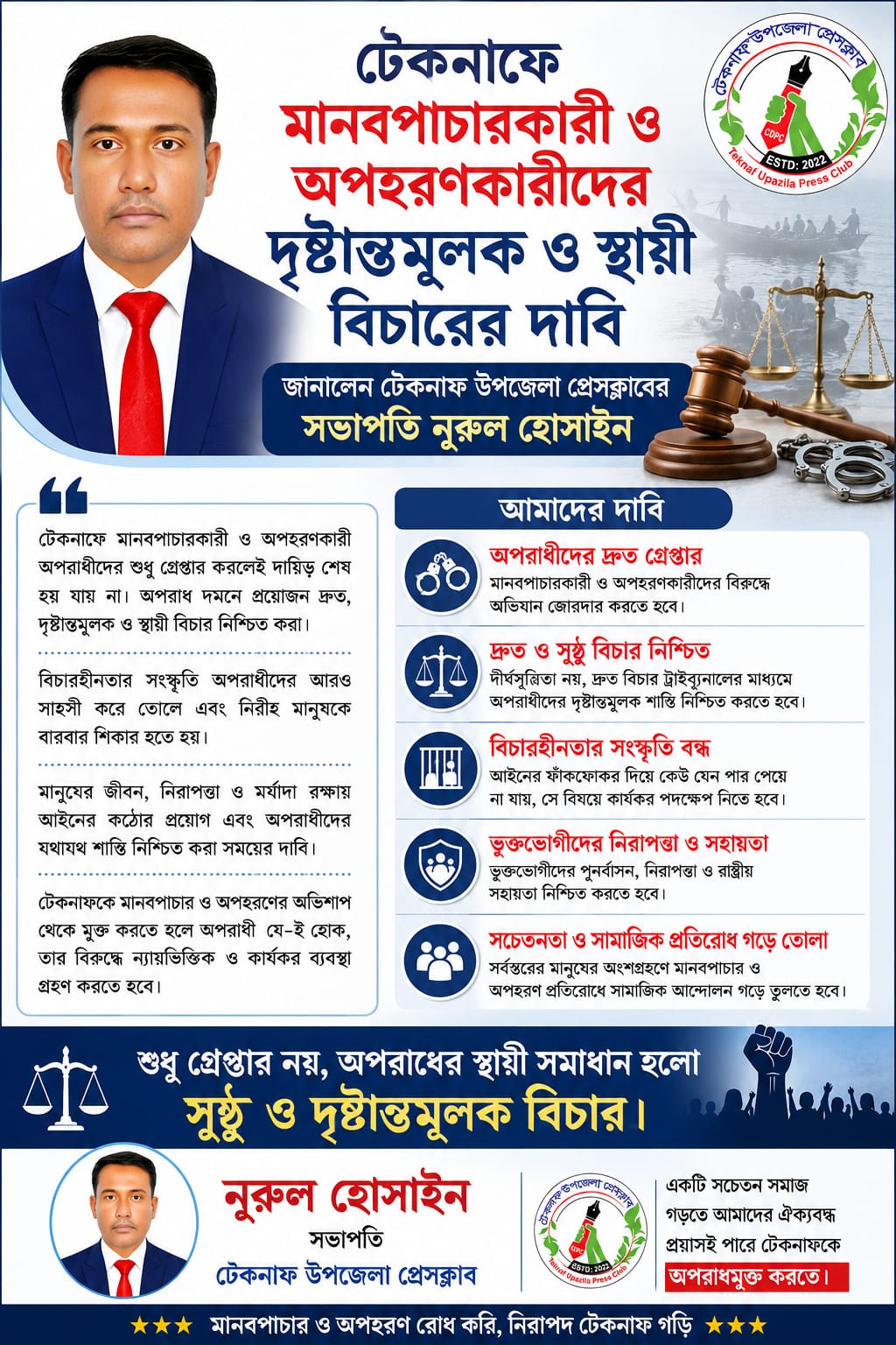 টেকনাফে মানবপাচারকারীদের বিচারের দাবি জানালেন টেকনাফ উপজেলা প্রেসক্লাবের সভাপতি নুরুল হোসাইন