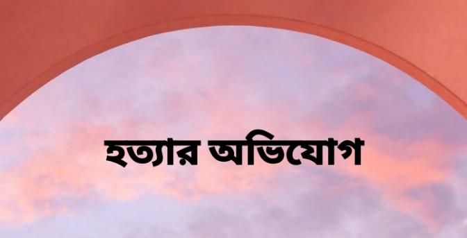 স্ত্রীর সামনে প্রসাবের প্রতিবাদ করায় স্বামীকে প্রকাশ্যে  হত্যার অভিযোগ