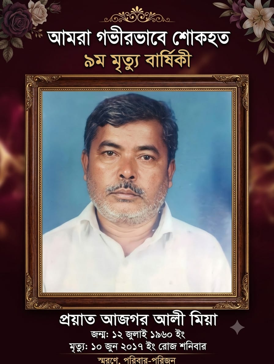 আজগর আলী মিয়ার সাহেব'র নবম মৃত্যু বার্ষিকী আজ   নানা আয়োজনে স্মরণ করছে পরিবারের স্বজনরা!