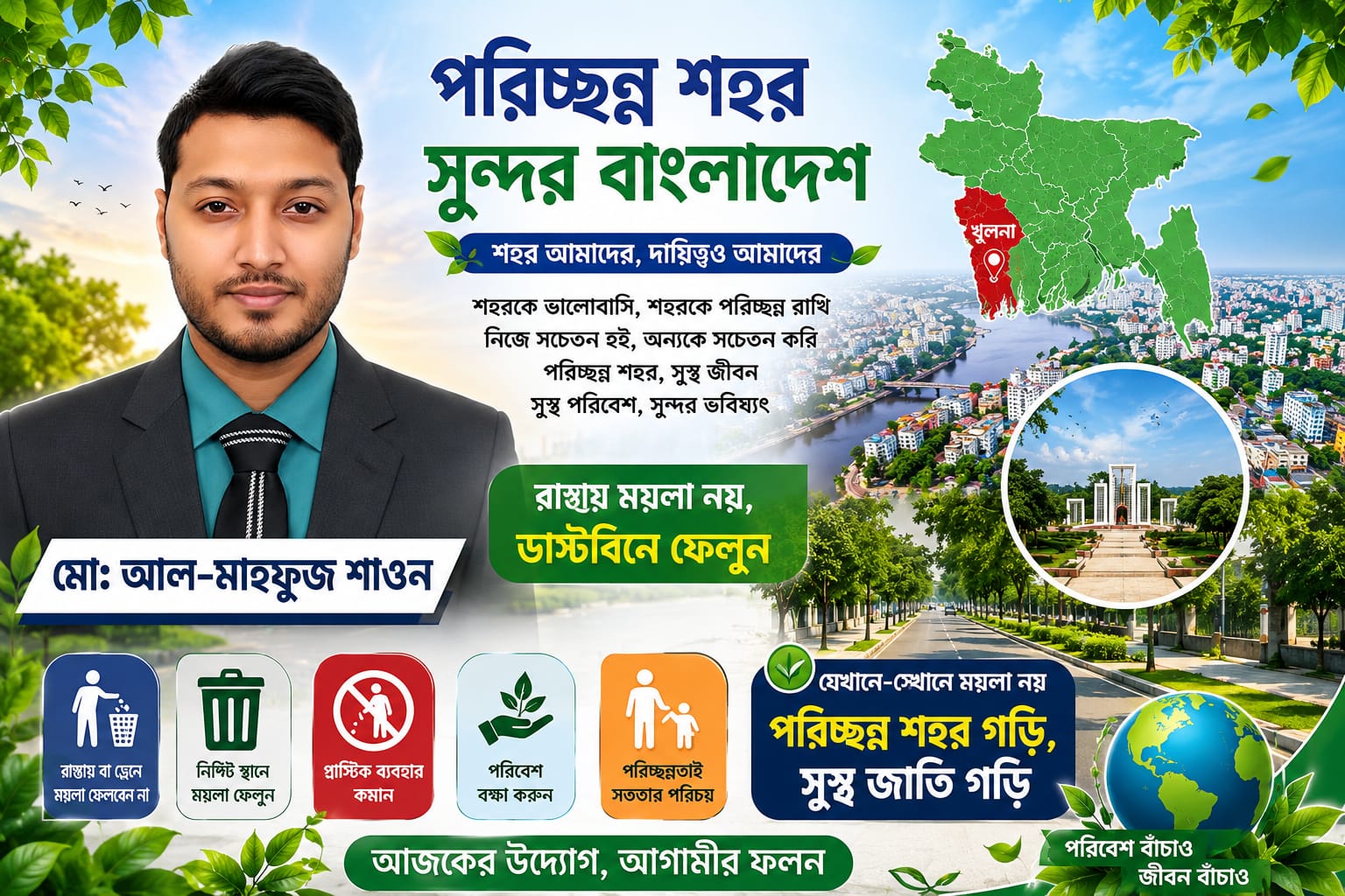 পরিচ্ছন্ন খুলনা গড়তে নগরবাসীর প্রতি বিশেষ আহ্বান