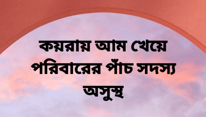 ফরমালিনযুক্ত আমের ছোবলে একই পরিবারের পাঁচ সদস্য অসুস্থ;একজন মৃত্যু