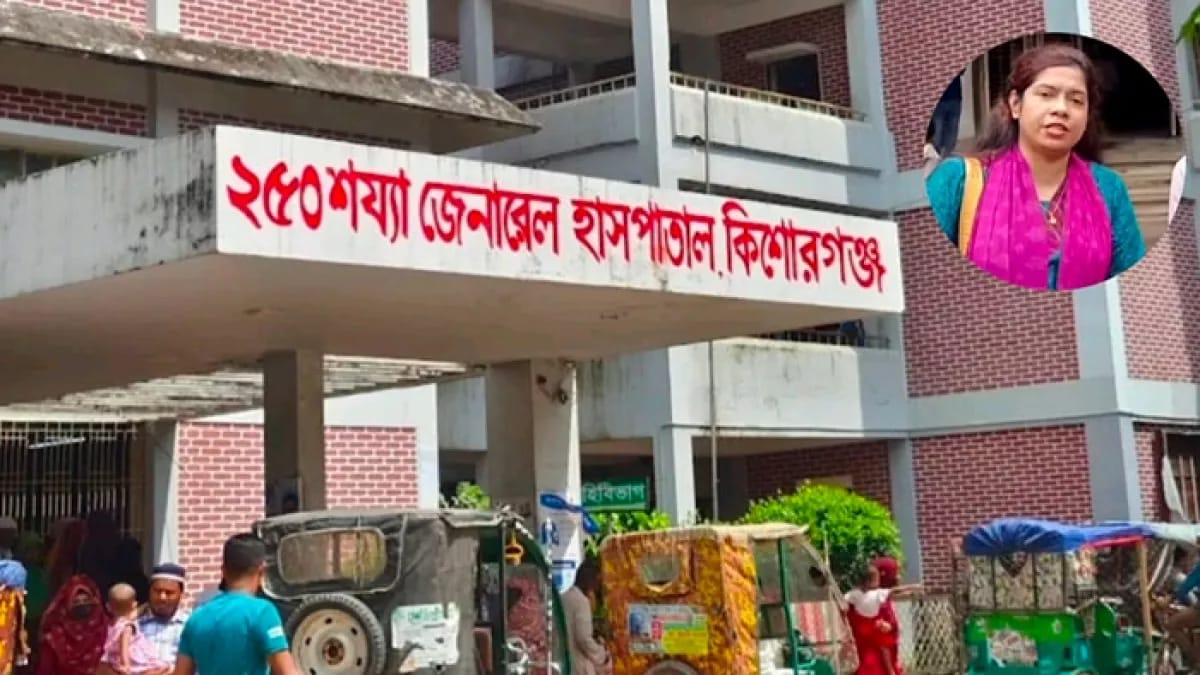 কিশোরগঞ্জ সদর হাসপাতালে রোগীর স্বজনকে রুমে আটকে মারধরের অভিযোগ চিকিৎসকের বিরুদ্ধে