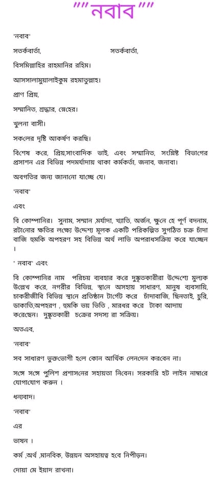 খুলনায় ‘বি কোম্পানি’ ঘিরে আতঙ্ক ও সমালোচনার ঝড়, ভাইরাল ‘নবাব’ পোস্ট নিয়ে তোলপাড়