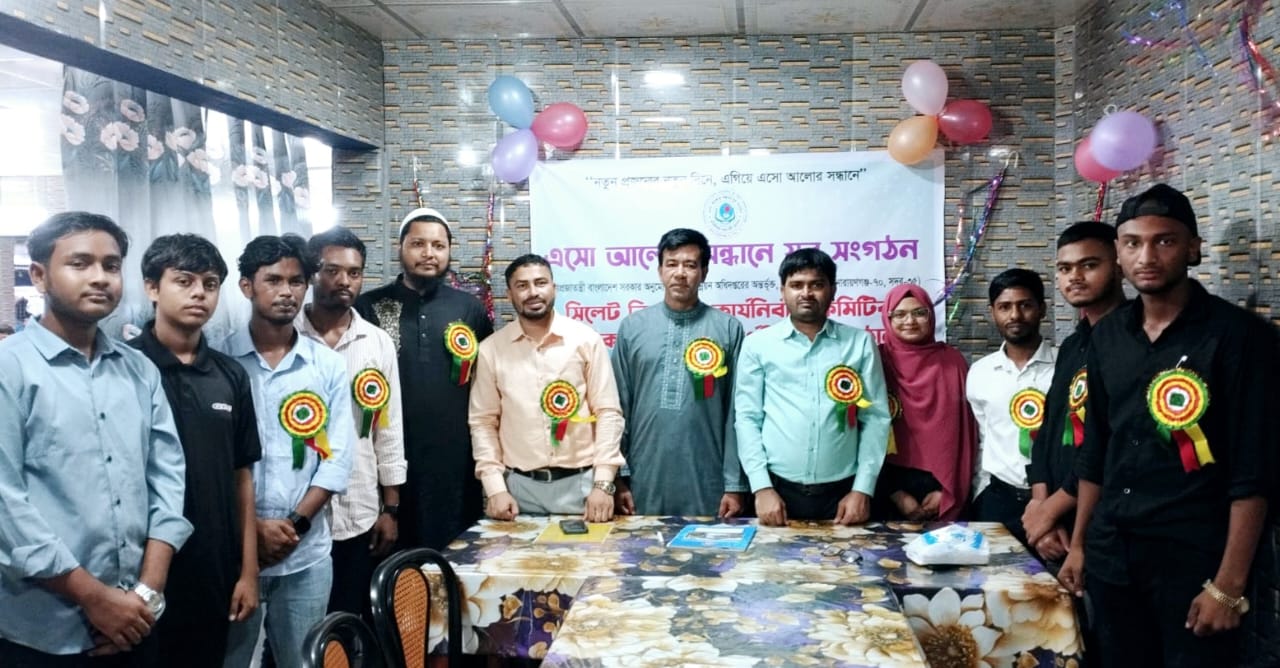 এসো আলোর সন্ধানে যুব সংগঠনের সিলেট বিভাগীয় কার্যনির্বাহী কমিটির সাধারণ সভা ও ঈদ পূর্ণমিলনী অনুষ্ঠিত