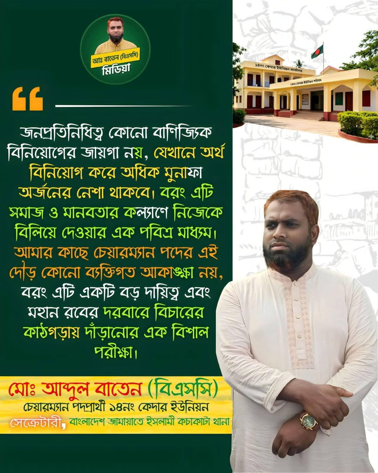 ইউনিয়ন পরিষদকে মাদক ও দুর্নীতিমুক্ত মডেল ইউনিয়ন হিসেবে গড়ে তুলতে চান চেয়ারম্যান প্রার্থী আব্দুল বাতেন