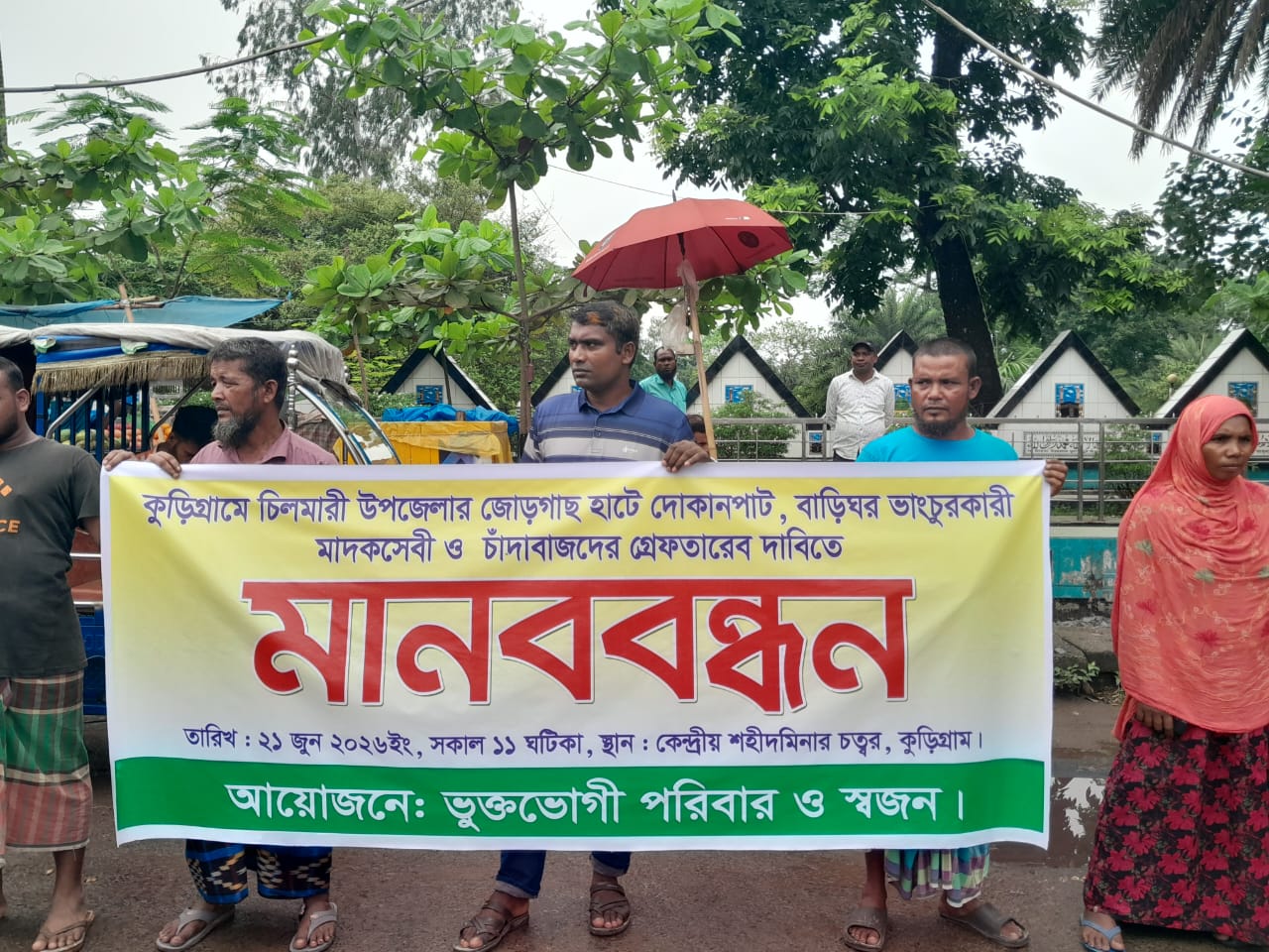 কুড়িগ্রামে মাদকসেবী ও চাঁদাবাজদের গ্রেফতারের দাবিতে মানববন্ধন