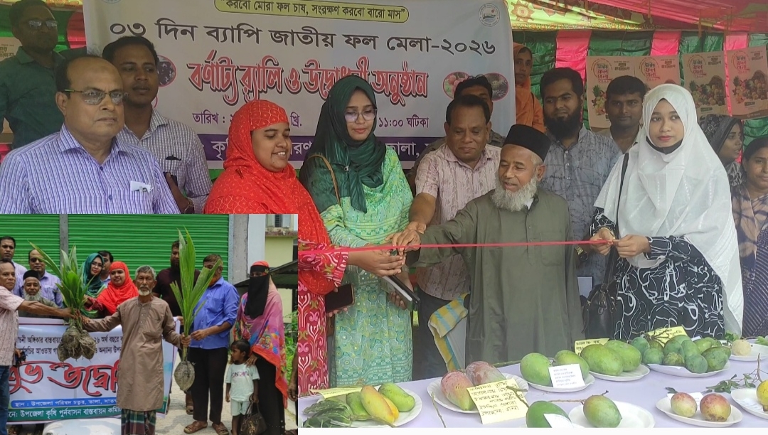 তালায় ৩ দিনব্যাপী জাতীয় ফল মেলার উদ্বোধন ও বর্ণাঢ্য র‍্যালি অনুষ্ঠিত