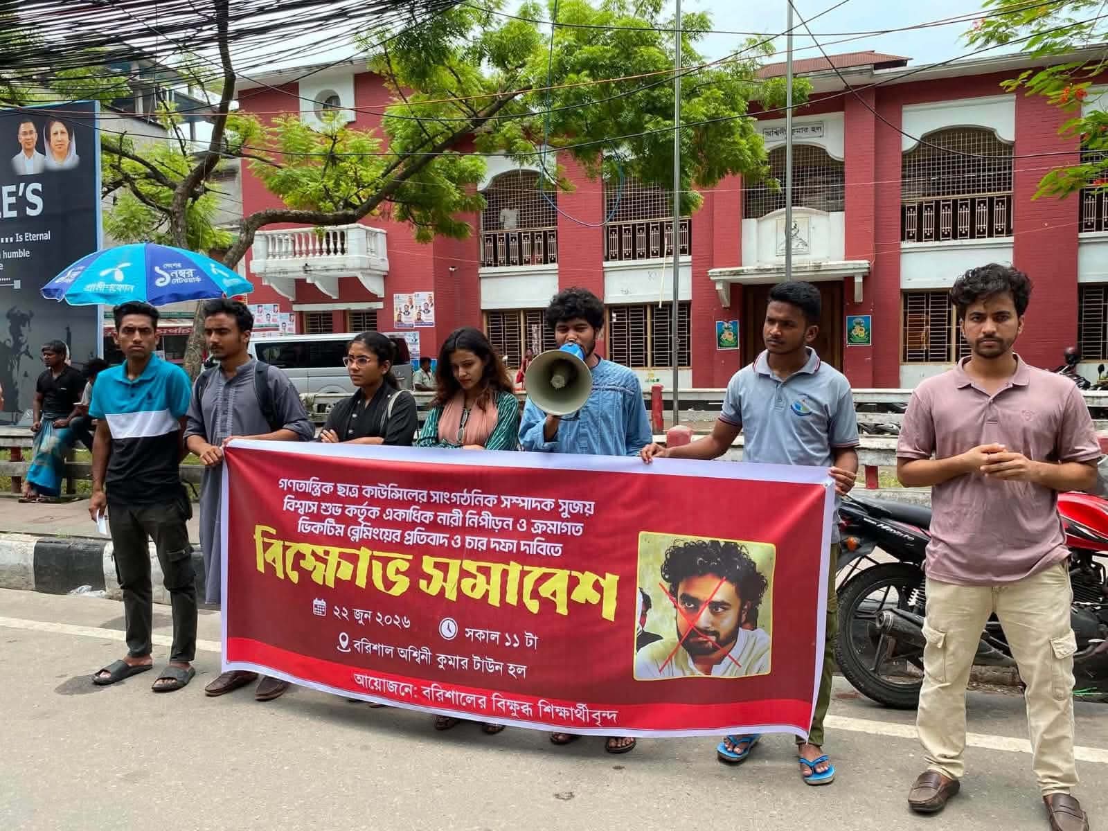 ববি শিক্ষার্থী সুজয়ের ‎বিরুদ্ধে নারী নিপীড়নের অভিযোগ- শিক্ষার্থীদের বিক্ষোভ ও শাস্তি দাবি
