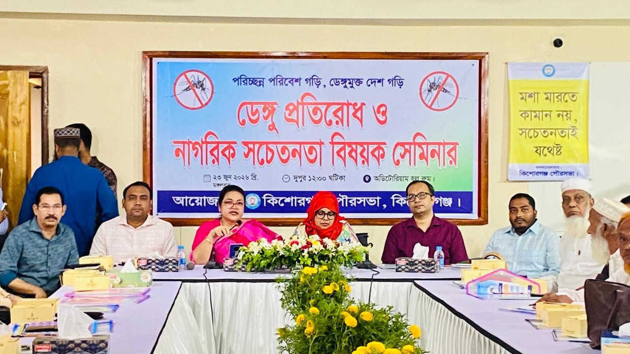 কিশোরগঞ্জে ডেঙ্গু প্রতিরোধ ও নাগরিক সচেতনতাবিষয়ক সেমিনার
