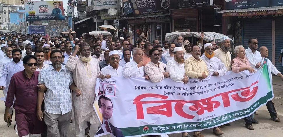 নিষিদ্ধ আ.লীগের ষড়যন্ত্র প্রতিহত করতে কুড়িগ্রাম জেলা বিএনপির বিক্ষোভ