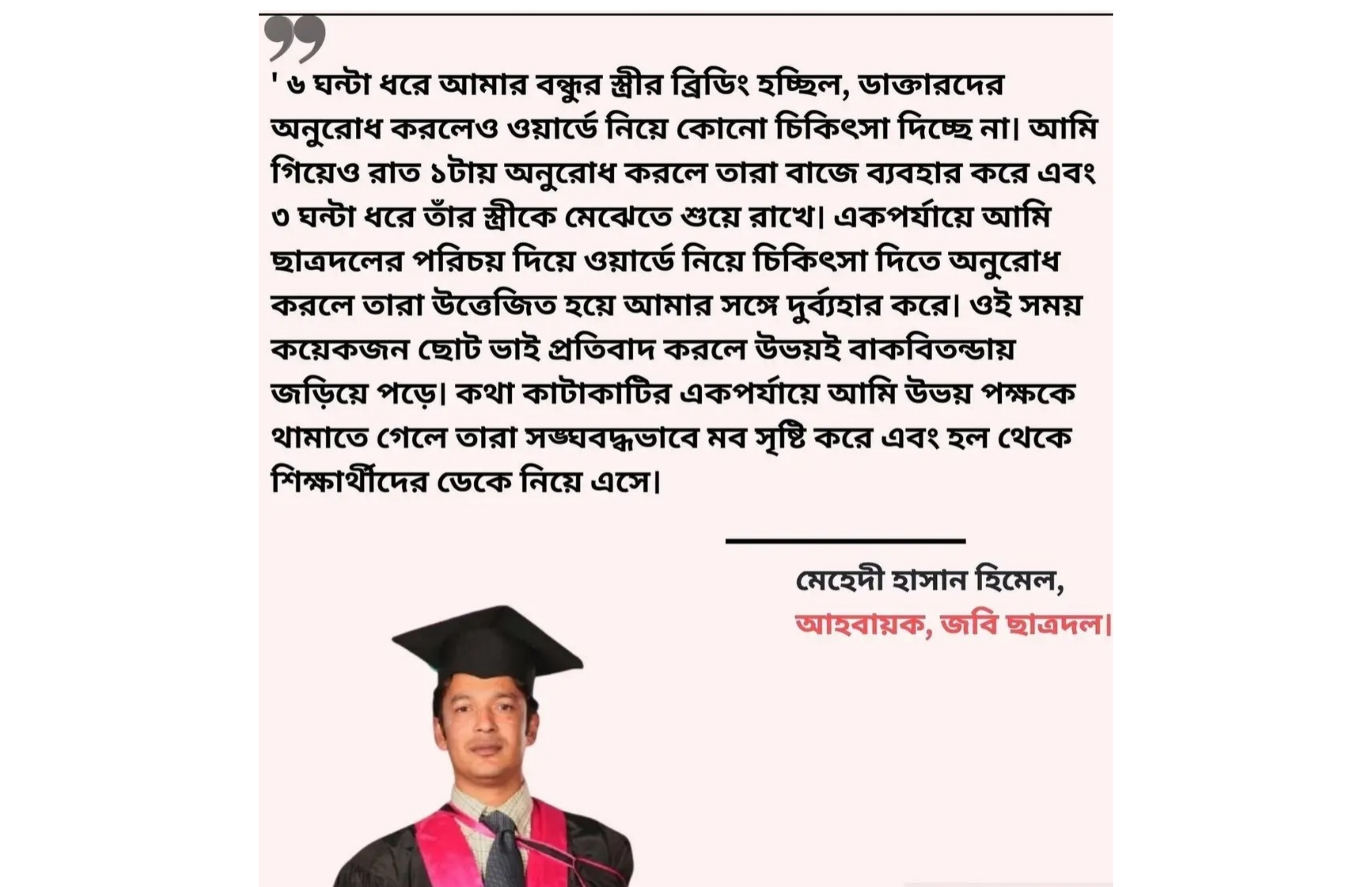 বন্ধুর বিপদে উপকার করতে গিয়ে মবের শিকার হতে হয় তাহলে আমি বারবার মবের শিকার হতে রাজি-হিমেল