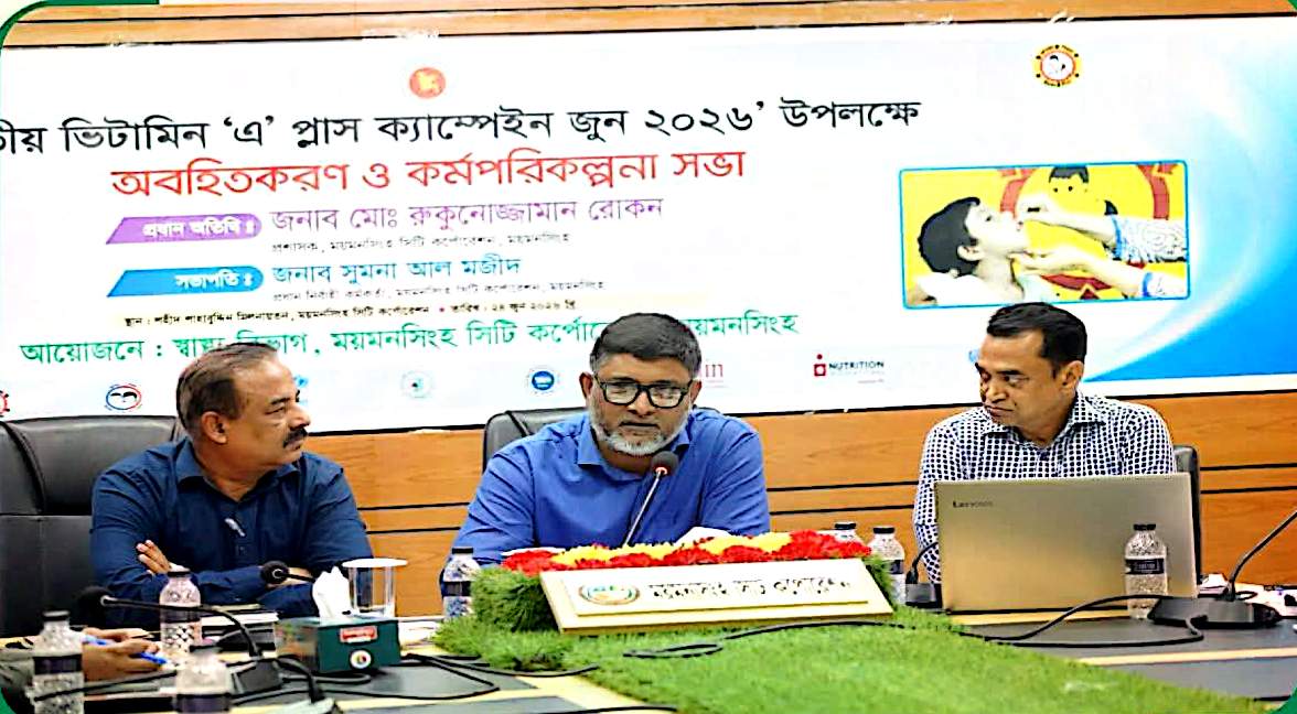 জাতীয় ভিটামিন ‘এ’ প্লাস ক্যাম্পেইন জুন-২০২৬ উপলক্ষে কর্মপরিকল্পনা সভা অনুষ্ঠিত