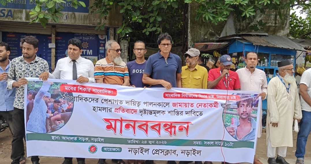ঢাকায় সাংবাদিকদের ওপর হামলার প্রতিবাদে নড়াইলে মানববন্ধন, দ্রুত বিচারের দাবি